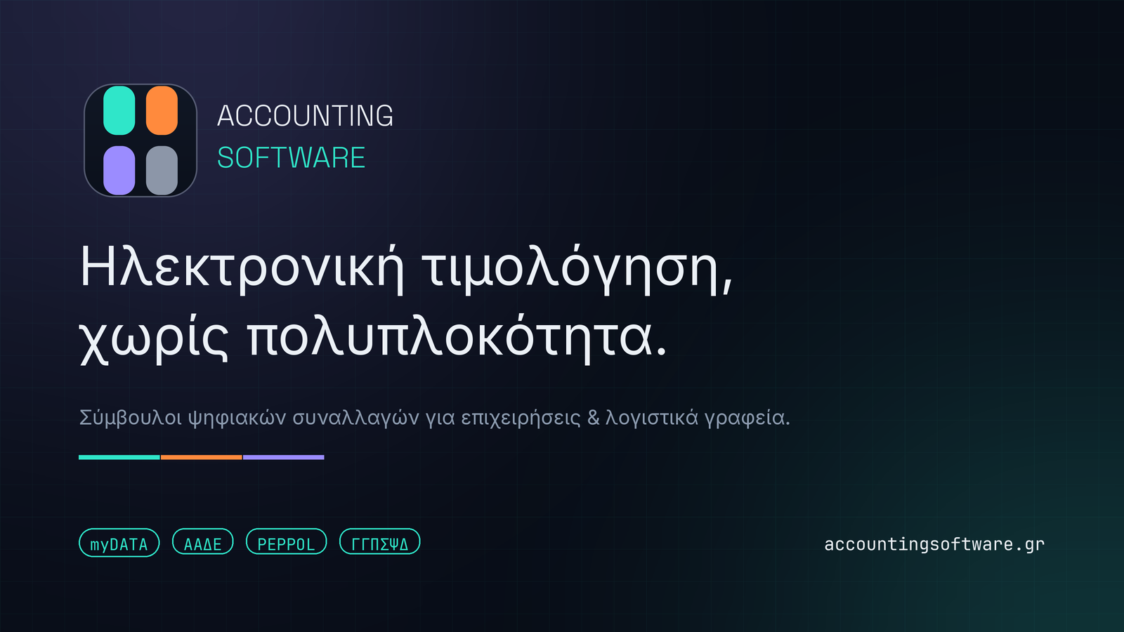 Ηλεκτρονική τιμολόγηση: Δωρεάν εφαρμογή ή ιδιωτικός Πάροχος; Η ευθύνη και η επιχειρησιακή συνέχεια κάνουν τη διαφορά