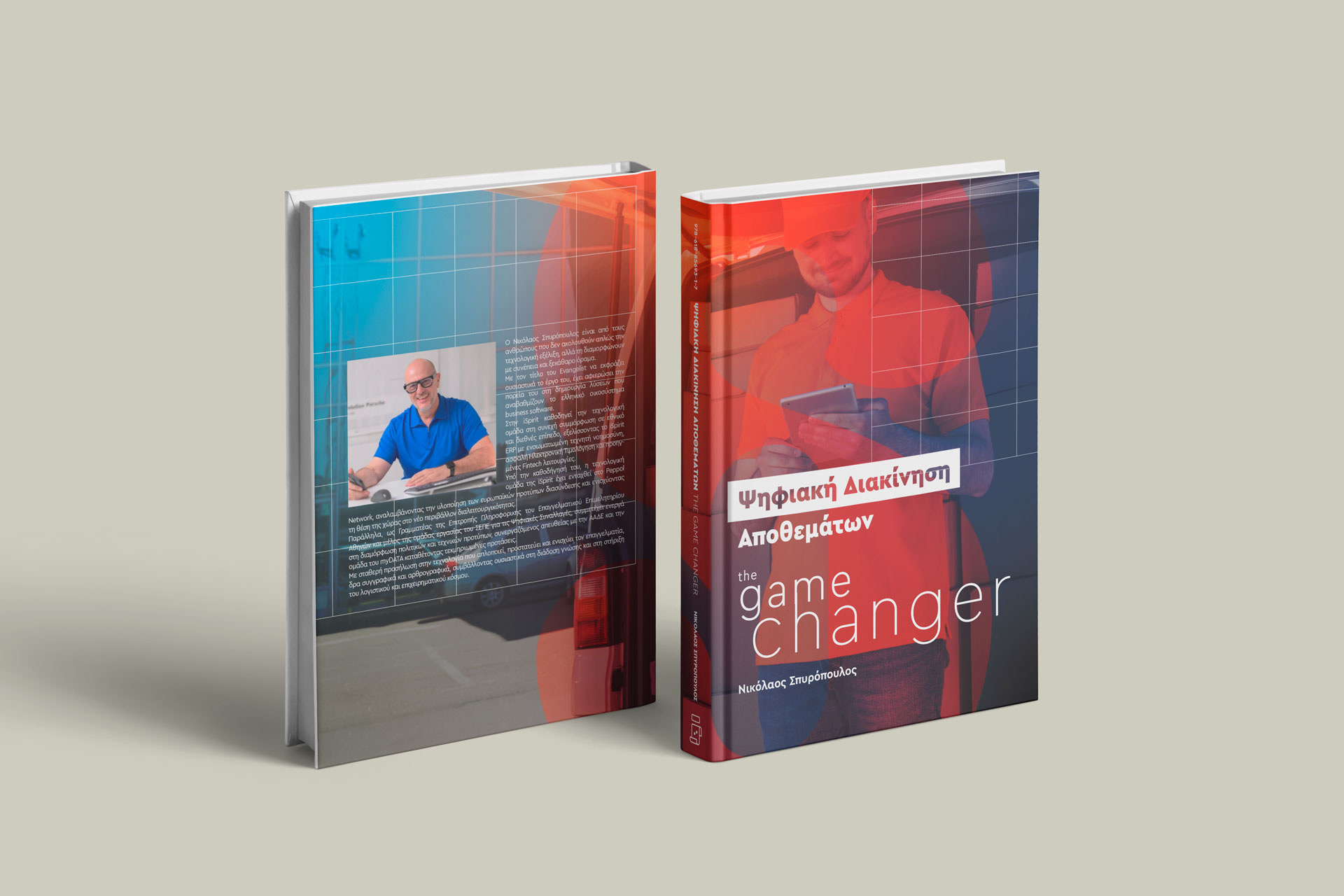 Ψηφιακή Διακίνηση Αποθεμάτων – The Game Changer